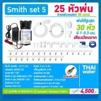 ราคา ชุดพ่นหมอก ชุดพ่นหมอกไอน้ำ เครื่องพ่นหมอก 25 หัวพ่นหมอก หัวพ่นหมอก0.1 - 0.3 มม. ปั๊มเสียงเงียบมาก SMITH SET 5 (1729544456240728442)