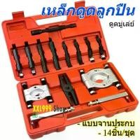 ราคา เหล็กดูดลูกปืนแบบจานประกบ และดูดมู่เล่ย์ชุดดูดลูกปืน 14 ตัวชุด Bearing Separator Set (1732255800727210157)