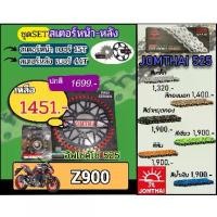 ราคา 125ปลาวาฬสีเลือดหมู125สีเขียวถังแก๊ส ✻ชุดSetโซ่สเตอร์ Z900 Jomthai โซ่เบอร์525 สเตอร์หน้าหลัง15/44 ชุดโซ่สเตอร์แท้ เลือกสีได้ (อัพไซส์โซ่)☝ (1732096981843150416)