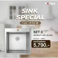 ราคา (HAFELE) HAFELE SINK SPECIAL Set 3 (495.39.609) (1729826603281582300)