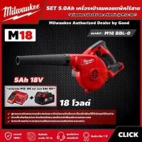 ราคา [ผ่อน0%] Milwaukee SET 5.0 Ah เครื่องเป่าลมคอมแพ็คไร้สาย 18 โวลต์ รุ่น M18 BBL-0 *พร้อมแบต5Ah 18V และแท่น รุ่น M12-18C* เครื่องเป่าลม เป่าลม มิว มิววอกี้ มิลวอกี (1730011415027419946)