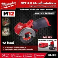 ราคา [ผ่อน0%] Milwaukee SET 5.0 Ah เครื่องตัดไร้สาย รุ่น M12 FCOT-0X 12 โวลต์ *พร้อมแบต5Ah12Vและแท่น12V* ขนาด 3 นิ้ว เครื่องตัด (1730011409120922410)