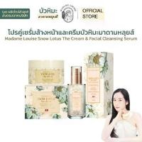 ราคา Set สุดคุ้ม ครีมและเซรั่มล้างหน้าบัวหิมะ มาดามหลุยส์ Madame Louise Snow Lotus The Cream (1731510000561457182)