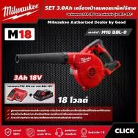 ราคา [ผ่อน0%] Milwaukee SET 3.0 Ah เครื่องเป่าลมคอมแพ็คไร้สาย 18 โวลต์ รุ่น M18 BBL-0 *พร้อมแบต3Ah 18V และแท่น รุ่น M12-18C* เครื่องเป่าลม เป่าลม มิว มิววอกี้ มิลวอกี (1730011407394704170)