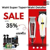 ราคา Set Combo เซ็ตคู่ ปัตตาเลี่ยน Wahl Super Taper+Wahl Detailer มีสาย ผม (1730018403124611588)