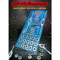 ราคา จัดส่งทันที. ชุดต๊าปเกลียว ต๊าปชุดเอนกประสงค์ 40 ชิ้น หน่วยมิล กล่องเหล็ก (ชุดมืออาชีพยอดนิยม) ดอกต๊าปเกลียว ต๊าปเกลียว สร้างเกลียว ต๊าป 40pcs Tap Die Set (1732493563618952986)