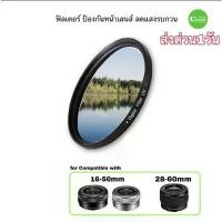 ราคา ฟิลเตอร์เลนส์ UV Filter lens for SONY 16-50 mm 28-60 mm 40.5mm ลดแสงรบกวน ป้องกันหน้าเลนส์ ส่งด่วน1วัน (1732461441478199116)