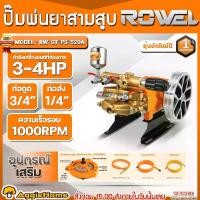 ราคา ROWEL ปั๊มสามสูบ รุ่น RW-GT-PS-520A ขนาดท่อดูด 3/4นิ้ว (หม้อลม) POWER SPRAYER AUTOMATIC TYPE เครื่องพ่นยาสามสูบ ปั๊มพ่นยา ปั๊มพ่นยาแรงดันสูง สามสูบ เครื่องพ่นยา พ่นยา ปั๊ม 3สูบ เ (1732493386177807941)