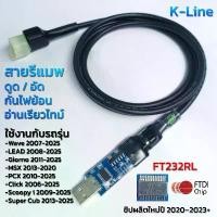 ราคา สายรีแมพ / สาย K-Line Flash ECU + อ่าน Real Time สำหรับ HONDA ยาว 1.5 เมตร (1732367801074026370)