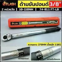 ราคา FLASH ประแจปอนด์ 3 หุน ด้ามขันปอนด์ 3/8" ด้ามประแจปอนด์ Dr. 3/8" 7.4-81.1 FT-LB 10-110 Nm (1732390112500549574)