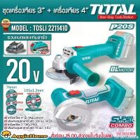 ราคา TOTAL SET เครื่องเจียร์+เครื่องตัด รุ่น TOSLI2211410 20V (แบต 4แอมป์+แท่นชาร์) LITHIUM CORDLESS 2PCS COMBO KIT เครื่องเจียร์ไร้สาย เครื่องตัดมินิ ไร้สาย ลูกหมู เจียร์มือถือ เครื่ (1729918306536163909)