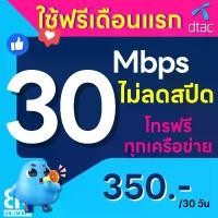ราคา [ Flash Sale ] โปรพิเศษ DTAC 30 Mbps ไม่ลดสปีด ไม่จำกัด GB + โทรฟรีทุกเครือข่าย (ใช้ฟรีเดือนแรก) (1731763610153813245)