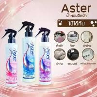 ราคา FLASH SALE น้ำหอมฉีดผ้า Aster หอมติดทนนาน สินค้าขายดี (1731702044996568977)