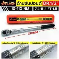 ราคา FLASH ด้ามขันปอนด์ 1/2" ด้ามขันปอนด์ 4 หุน (ตัวสั้น) 10-110Nm กล่องแดง คําแนะนําการขายที่ร้อนแรงในเดือนนี้ คีม ปอก สายไฟ หัวค้อน ไข ควง ลูกบล็อก ยาว พิเศษ จิก เกลียว ปะแจ เค (1732310443868784044)