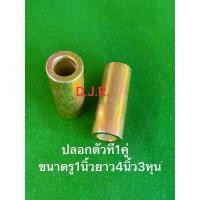 ราคา (2ตัว)ปลอกสลักตัวทีรถไถคูโบต้าชุบซิ้งสีทองกันสนิมอย่างดีขนาดรู1นิ้วบาว4นิ้ว3หุนหรือ110มิลkubotaL3408,L3608,L4508,L4708 คําแนะนําการขายที่ร้อนแรงในเดือนนี้ หุ้ม พวงมาลัย แต่ง (1732244983365272659)