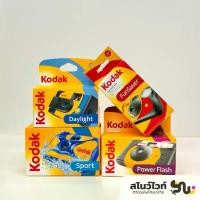 ราคา กล้องฟิล์มใช้แล้วทิ้งโกดัก Kodak Daylight / FunSaver / Power Flash / Sport (1732096537171952940)