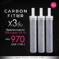 ราคา ส่งฟรี ไส้กรองฝักบัว Carbon Filter แพ็ค 3 ชิ้น 970.- (เฉพาะรุ่น Pure Rain 2.0 ) (1731568728393484062)