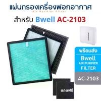 ราคา แผ่นกรองเครื่องฟอกอากาศ Bwell AC-2103 ไส้กรอง Hepa + Carbon + Pre-Filter ( แผ่นกรองหยาบ ) กรอง 4 ขั้นตอน (1729456849596221484)
