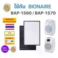 ราคา แผ่นกรองอากาศ สำหรับ Bionaire เครื่องฟอกอากาศ รุ่น BAP-1560 BAP-1570 ไส้กรองอากาศไบออนแอร์ HEPA filter และ Carbon (1729680202318383786)