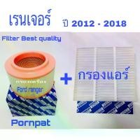 ราคา [เก็บเงินปลายทาง] Air Filter Ford Ranger (1731669979998488307)