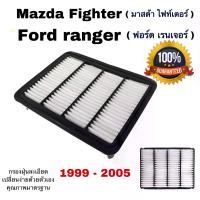 ราคา [จัดส่งทันที] Air Filter Mazda Fighter, Ford ranger (1731668377867945308)