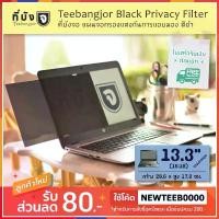 ราคา ขายดี [13.3" (16:10) สีดำ] Teebangjor Black Privacy Filter ฟิล์มกันเผือก แผ่นจอกรองแสง กันการแอบมอง แผ่นบังจอ ฟิล์มกันเสือก (1731951502907639560)