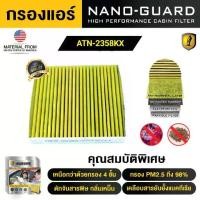 ราคา Nissan X-Trail T32 (2014-2020) ATN-2358KX (กรองแอร์ARCTIC NANO-GUARD FILTER ฆ่าเชื้อโรค+ดูดกลิ่นเหม็น+ดักสารก่อภูมิแพ้) (1731781553305062351)