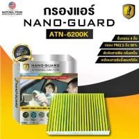 ราคา NISSAN TEANA J31 (2004-2008) ATN-6200K (กรองแอร์ ARCTIC NANO-GUARD FILTER ฆ่าเชื้อโรค+ดูดกลิ่นเหม็น+ดักสารก่อภูมิแพ้) (1731781551364475855)