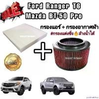 ราคา postmatshop ความคงทน ชุดคู่ !!กรองแต่ง กรองอากาศผ้า ล้างน้ำได้ Ford Ranger T6 Mazda BT-50 Pro ฟอร์ด เรนเจอร์ มาสด้า บีที-50 โปร ปี 2012-2018 คุณภาพดี Motorcycle มอเตอร์ไซค์ รถ Filter (1730888838493539