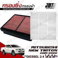 ราคา rescue258 ใช้งานได้ กรองซิ่ง+กรองแอร์ มิตซูบิชิ ไทรทัน ปี 2015-2021 (ยกเว้น New Triton ดีเซล 2.4) Mitsubishi Triton Car Performance Engine Air Filter กรองผ้า กรองอากาศ ไททัน กรอง (1730944572492646612)