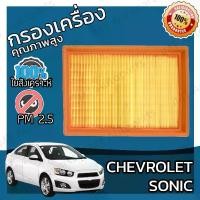 ราคา [เก็บเงินปลายทาง] กรองอากาศเครื่อง เชฟโรเลต โซนิค Chevrolet Sonic Car Engine Air Filter เชฟโรเล็ต เชฟโรเลท โซนิก (1731670574280770908)