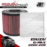 ราคา [จัดส่งทันที] กรองซิ่ง + กรองแอร์ อิซูซุ ดีแม็กซ์ ปี 2002-2011 Isuzu D-Max Car Performance Engine Air Filter กรองผ้า กรองอากาศ กรองเครื่อง อีซูซุ ดีแม็ก ดีแม้ก ดีแมก dmax Custom (1731352963579414211)