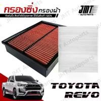 ราคา กรองซิ่ง+กรองแอร์ โตโยต้า รีโว่ Toyota Revo Car Performance Engine Air Filter กรองผ้า กรองอากาศ กรองเครื่อง โตโยตา (1732391719614317664)