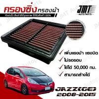 ราคา [COD] กรองซิ่ง ใช้สำหรับ ฮอนด้า แจ๊ส GE (ยกเว้นHybrid) ปี 2008-2015 use for Honda Jazz GE Car Performance Engine Air Filter แจ้ด แจ็ด แจ๊ด แจ๊ซ แจ้ส แจ้ซ จีอี GE (1731857633594541975)