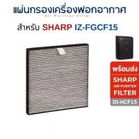 ราคา แผ่นกรองเครื่องฟอกอากาศในรถยนต์ IG-HCF15 / FU-GEM1N-B ไส้กรองชาร์ป CAR AIR PURIFIER FILTER รถยนต์ กรองฝุ่น+กลิ่น (1731994749927983148)