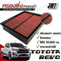 ราคา กรองซิ่ง โตโยต้า รีโว่ Toyota Revo Car Performance Engine Air Filter กรองผ้า กรองอากาศ กรองเครื่อง โตโยตา รีโว รีโว้ (1732459980454856439)