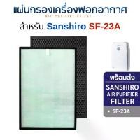 ราคา แผ่นกรองอากาศ Sanshiro รุ่น SF-23A สำหรับเครื่องฟอกอากาศ ซันชิโร่ ไส้กรอง HEPA H13 + Carbon Filter (1732296522619979820)