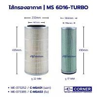 ราคา AIR FILTER ไส้กรองอากาศ MS FN527-TURBO 6D16T ยี่ห้อ CORNER ME073252 (C-MSA01) / ME073385 (C-MSA02) (1731824835687319265)