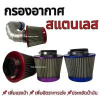 ราคา กรองเปลือย กรองเลส กรองอากาศทรงกรวย สแตนเลส กรองเปลือยซิ่ง กรองอากาศรถแต่งชิ่ง Air filter มีบริการเก็บปลายทาง (1731783245483706353)