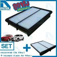 ราคา ชุดกรองอากาศ+กรองแอร์ Mazda มาสด้า 3 BM Skyactiv (2.0),CX-5 (2.0,2.5) By D Filter (DKA062+DKB004) (1732484250283312540)