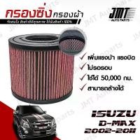 ราคา [Tiktok] กรองซิ่ง อิซูซุ ดีแม็กซ์ ปี 2002-2011 Isuzu D-Max Car Performance Engine Air Filter กรองผ้า กรองอากาศ กรองเครื่อง อีซูซุ ดีแม็ก ดีแม้ก ดีแมก dmax Custom (1732132578806303523)
