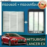 ราคา กรองแอร์ + กรองอากาศเครื่อง มิซูบิชิ แลนเซอร์ อีเอ็กซ์ Mitsubishi Lancer EX Car A/C Filter Engine Air (1732286273534658542)