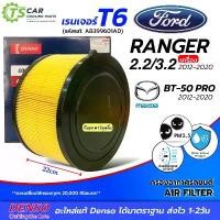 ราคา กรองอากาศ FORD RANGER T6 2.2/3.2 ,BT-50PRO (Denso Air Filter 1030) ฟอร์ด เรนเจอร์ ปี2012-2020 มาสด้า BT50 Pro แอร์รถ (1732471222217180730)