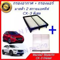 ราคา กรองอากาศ + กรองแอร์ มาสด้า2 สกายแอคทีฟ / CX3 ดีเซล Mazda2 Skyactiv Filter [516+61] (1732459896749131670)