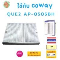 ราคา ไส้กรองอากกาศ สำหรับ เครื่องฟอกอากาศ COWAY Que2 AP-0505BH คิว 2 แผ่นกรอง โคเวย์ HEPA Filter มาพร้อมแผ่นคาร์บอนกรองกลิ่น (1729680202150873770)