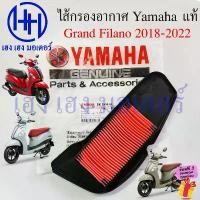 ราคา ไส้กรองอากาศ Grand Filano 2018-2022 แท้ศูนย์ B8B-E4450-00 Yamaha GrandFilano Hybrid 2022 ไส้กรอง Air Filter Element Comp แนะนำ (1731781824192677827)