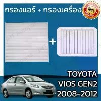 ราคา [เก็บเงินปลายทาง] กรองแอร์ + กรองเครื่อง โตโยต้า วีออส ปี 2008-2012 Toyota Vios A/C Car Filter + Engine Air Filter โตโยตา วีออด (1731631630897743603)