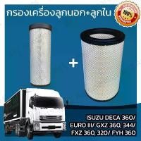 ราคา กรองอากาศเครื่องลูกใน+ลูกนอก Isuzu Deca 360 CV, CX/ EURO III/ FXZ 360, 320/ GXZ 360, 344/ FYH 360 Car Engine Air Filter อีซูซุ เดก้า (1729608015845362096)