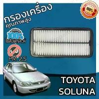 ราคา [พร้อมส่ง] กรองอากาศเครื่อง โตโยต้า โซลูน่า Toyota Soluna Car Engine Air Filter โตโยตา โซลูนา โซลุนา โซลุน่า (1732243356401894733)