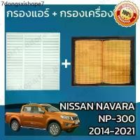 ราคา ☆กรองแอร์ + กรองอากาศเครื่อง นิสสัน นาวาร่า NP-300 ปี 2014-2021 Nissan Navara Car A/C Filter Engine Air Filter♧ (1731424964448388299)